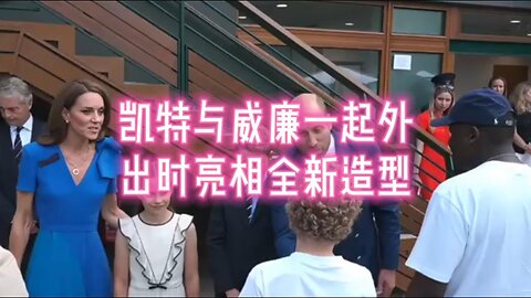 凯特王妃与威廉王子一起外出时亮相全新造型