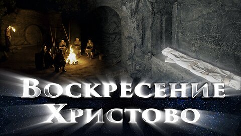 Фильм «Воскресение Христово» 1 серия. 2 часть