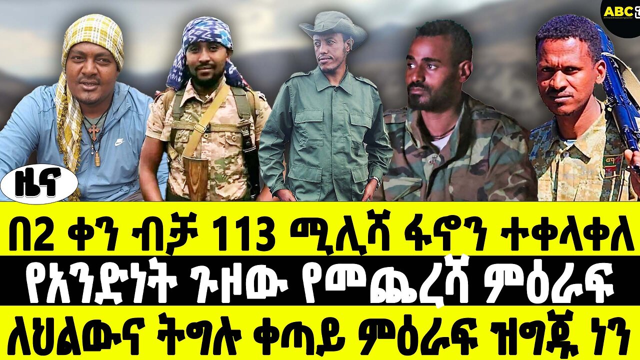 በ2 ቀን ብቻ 113 ሚሊሻ ፋኖን ተቀላቀለ|የአንድነት ጉዞው የመጨረሻ ምዕራፍ |ለህልውና ትግሉ ቀጣይ ምዕራፍ ዝግጁ ነን | ABC Tv ዜና መጋቢት 29 2017