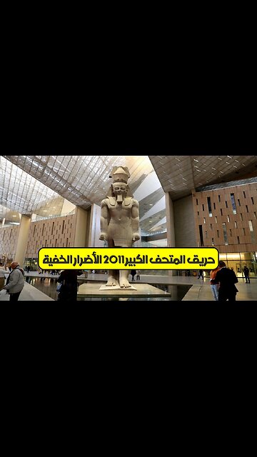 حريق المتحف الكبير 2011: الأضرار الخفية ! #المتاحف #تاريخ #مصر