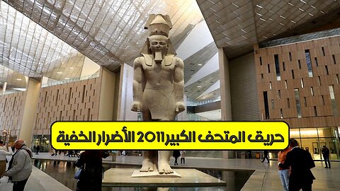 حريق المتحف الكبير 2011: الأضرار الخفية ! #المتاحف #تاريخ #مصر