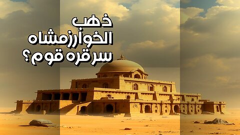 سر ذهب الخوارزمشاه المفقود في قره قوم؟ ️