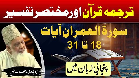 Surah Aal e Imran 18 to 31 _ Quran Tafseer in Punjabi _ Lec _ 33