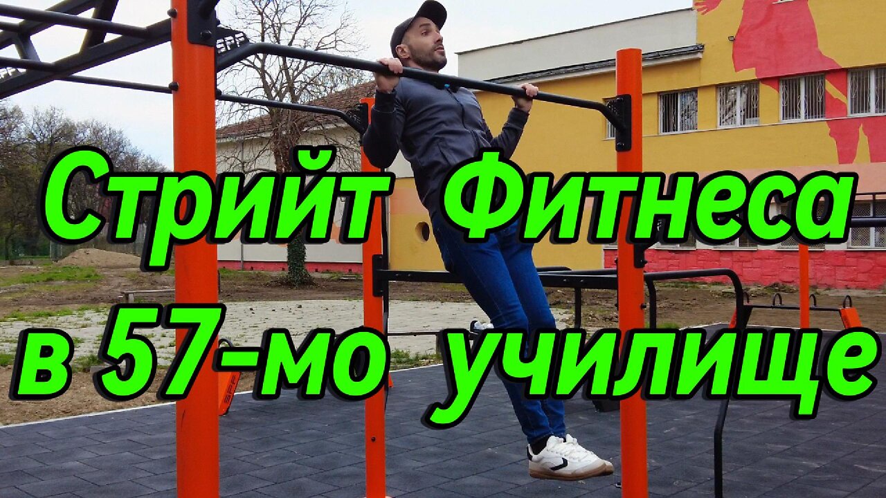 По ваш сигнал проверявам Стрийт Фитнеса в 57-мо училище. Можем ли ние гражданите да тренираме там?