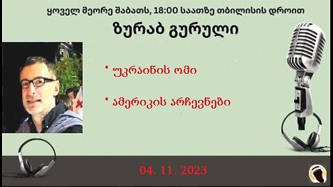 დარიო. თორნიკე ბერიშვილი - ზურაბ გურული. დღევანდელობა. პოლიტიკური საუბრები. 04. 11. 2023
