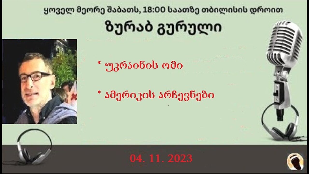 დარიო. თორნიკე ბერიშვილი - ზურაბ გურული. დღევანდელობა. პოლიტიკური საუბრები. 04. 11. 2023