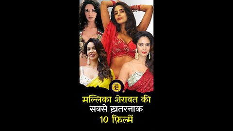 हर किरदार में दमदार, ये हैं मल्लिका शेरावत की टॉप 10 फिल्में! 😱
