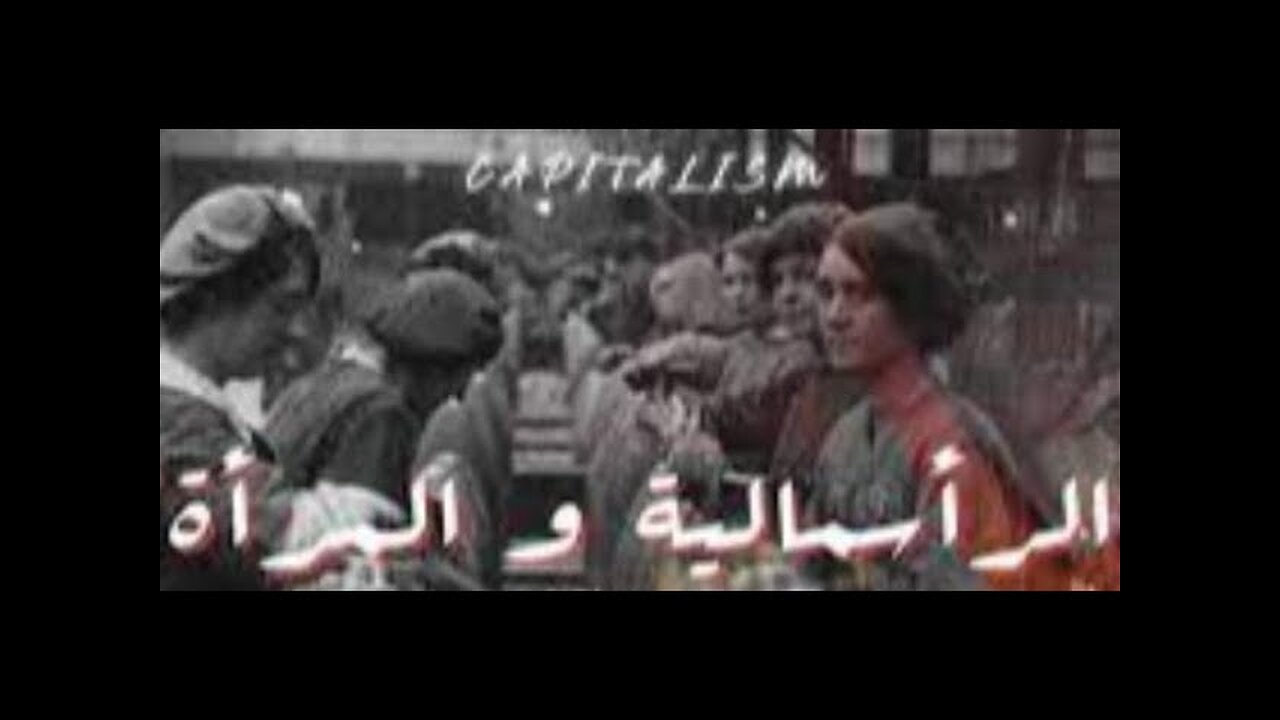 ضحايا القهر محور الشر الراسماليين والنسوية المعاصرة
