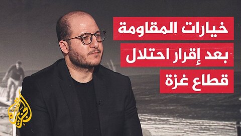 ما الخيارات أمام فصائل المقاومة بعد إقرار إسرائيل خطة احتلال قطاع غزة بالكامل؟