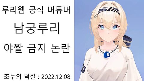 루리웹 공식 버튜버 남궁 루리 야짤 금지 논란 터졌다!