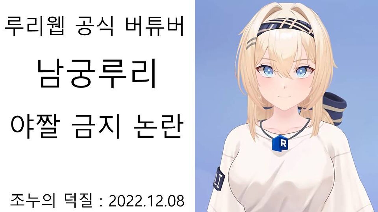 루리웹 공식 버튜버 남궁 루리 야짤 금지 논란 터졌다!