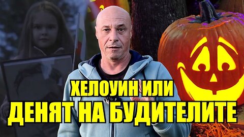 ХЕЛОУИН ИЛИ ДЕНЯТ НА БУДИТЕЛИТЕ?