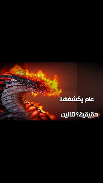 تنانين حقيقية؟ علم يكشف المستحيل!