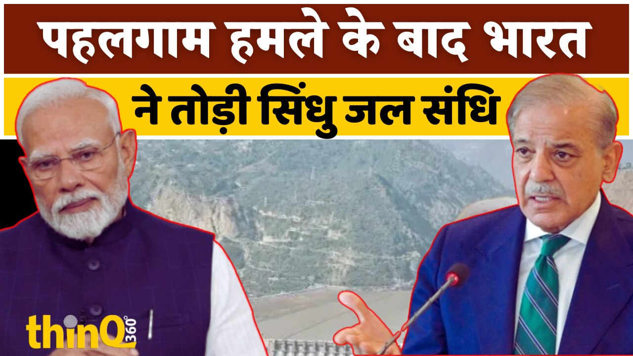 Pahalgam Attack | India | Pakistan | पहलगाम हमले के बाद भारत ने तोड़ी सिंधु जल संधि | ThinQ360