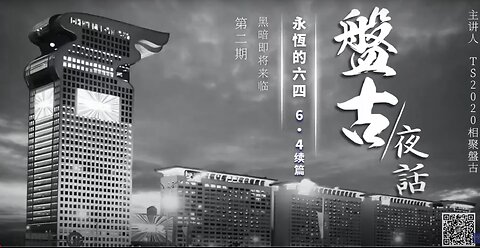 盤古夜話 永恆的話題·六四 續篇第2期 下集 黑暗即將來臨