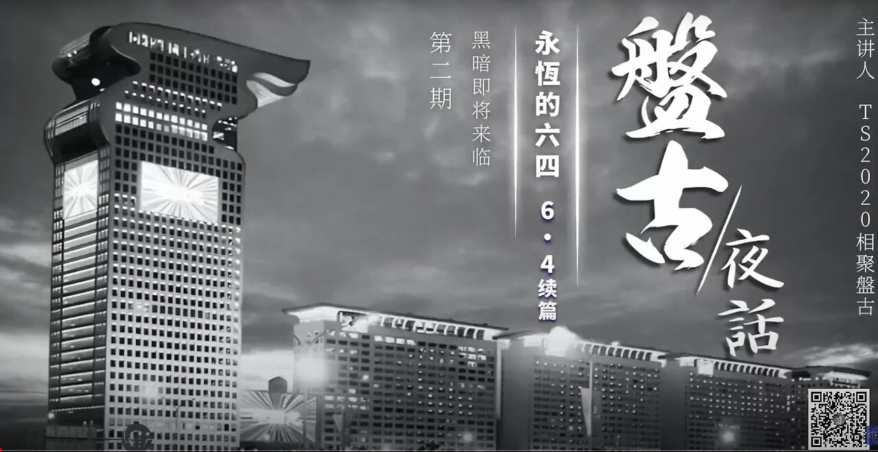 盤古夜話 永恆的話題·六四 續篇第2期 下集 黑暗即將來臨
