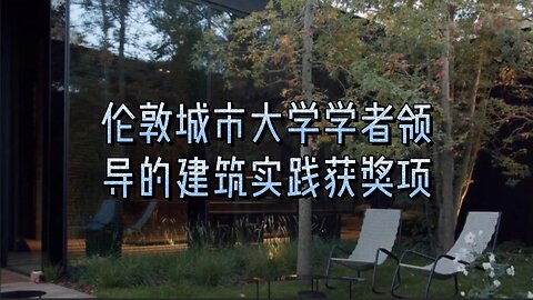 伦敦城市大学学者领导的建筑实践荣获国家级奖项