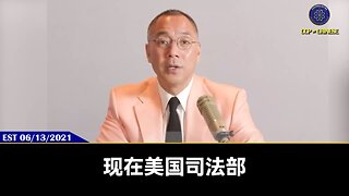 郭文贵先生2021年6月13日爆料： 美国司法部在审刘特佐的案子，刘特佐一定会归案。 但很大可能，共产党会把刘特佐灭口。因为美国一旦证实刘特佐是孟建柱的私生子，通过刘特佐查证马航惨