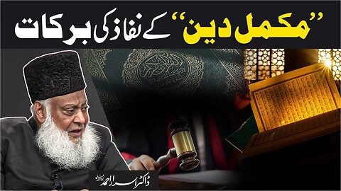 Mukamal Deen Kay Nifa Ki Barkat - Dr. Israr Ahmed
