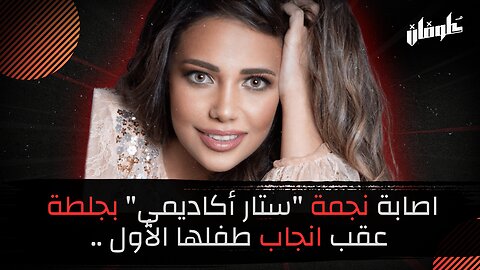 اصابة نجمة "ستار أكاديمي" بجلطة عقب انجاب طفلها الأول ..