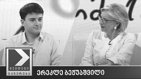 ტვ-იმედი. შემდეგი გაჩერება / ერეკლე ბეჟუაშვილი. 29. 06. 2025
