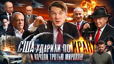 США напали на Иран… // Сектор Газа в Тель-Авиве… все очень плохо… №151