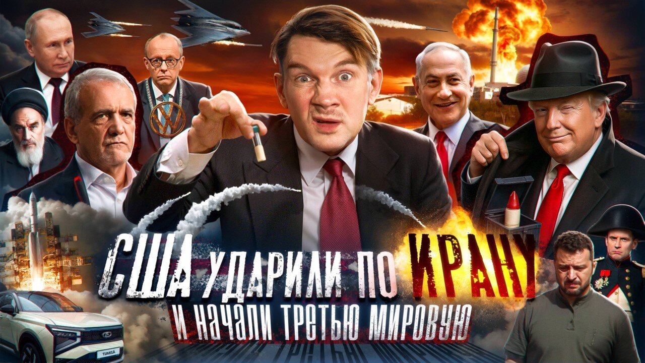 США напали на Иран… // Сектор Газа в Тель-Авиве… все очень плохо… №151