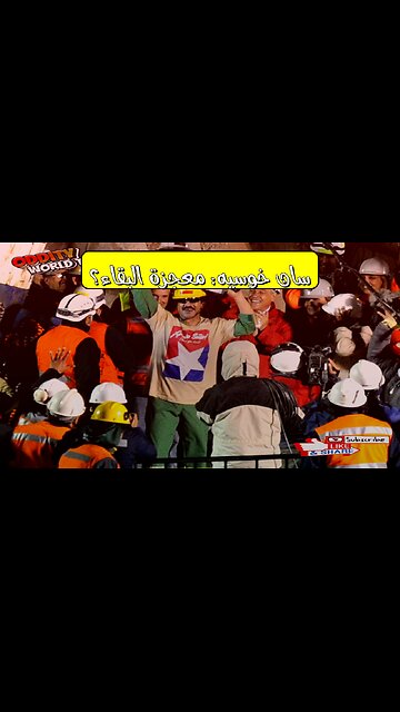 كارثة منجم سان خوسيه: أسرار النجاة والإنقاذ #تشيلي #مناجم #إنقاذ