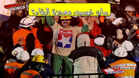 كارثة منجم سان خوسيه: أسرار النجاة والإنقاذ #تشيلي #مناجم #إنقاذ