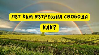 За тайната на вътрешната свобода | вдъхновено от Виктор Франкъл