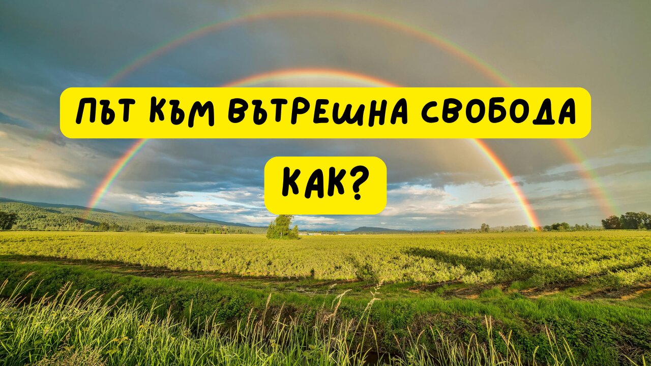 За тайната на вътрешната свобода | вдъхновено от Виктор Франкъл