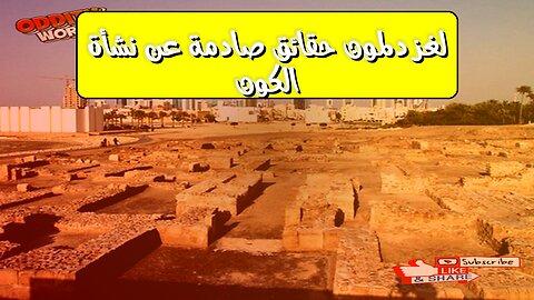 لغز دلمون: حقائق صادمة عن نشأة الكون #دلمون #حضارات #تاريخ