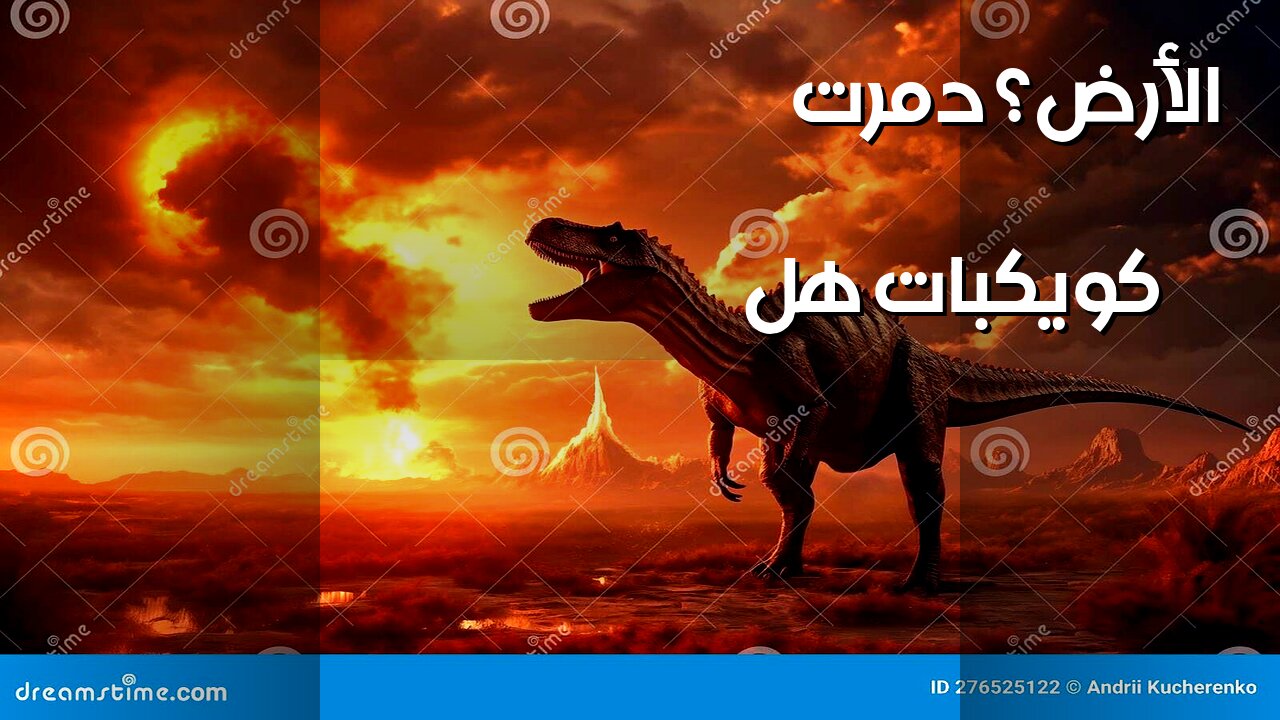 الكويكبات: هل كتبت تاريخ الأرض بالدماء؟