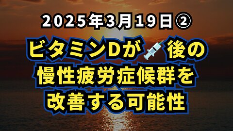 ◆ ビタミンDが新型コロナワクチン後の慢性疲労症候群を改善する可能性