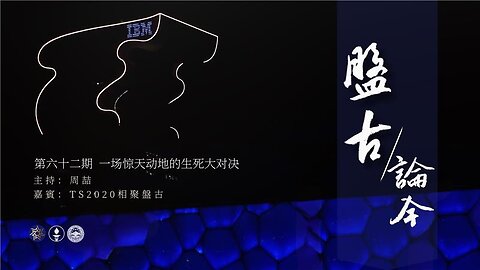 盘古论今 62期 一场惊天动地的生死大对决！