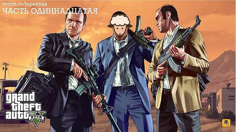 Полное Прохождение Grand Theft Auto V | Часть 11 | LePetities