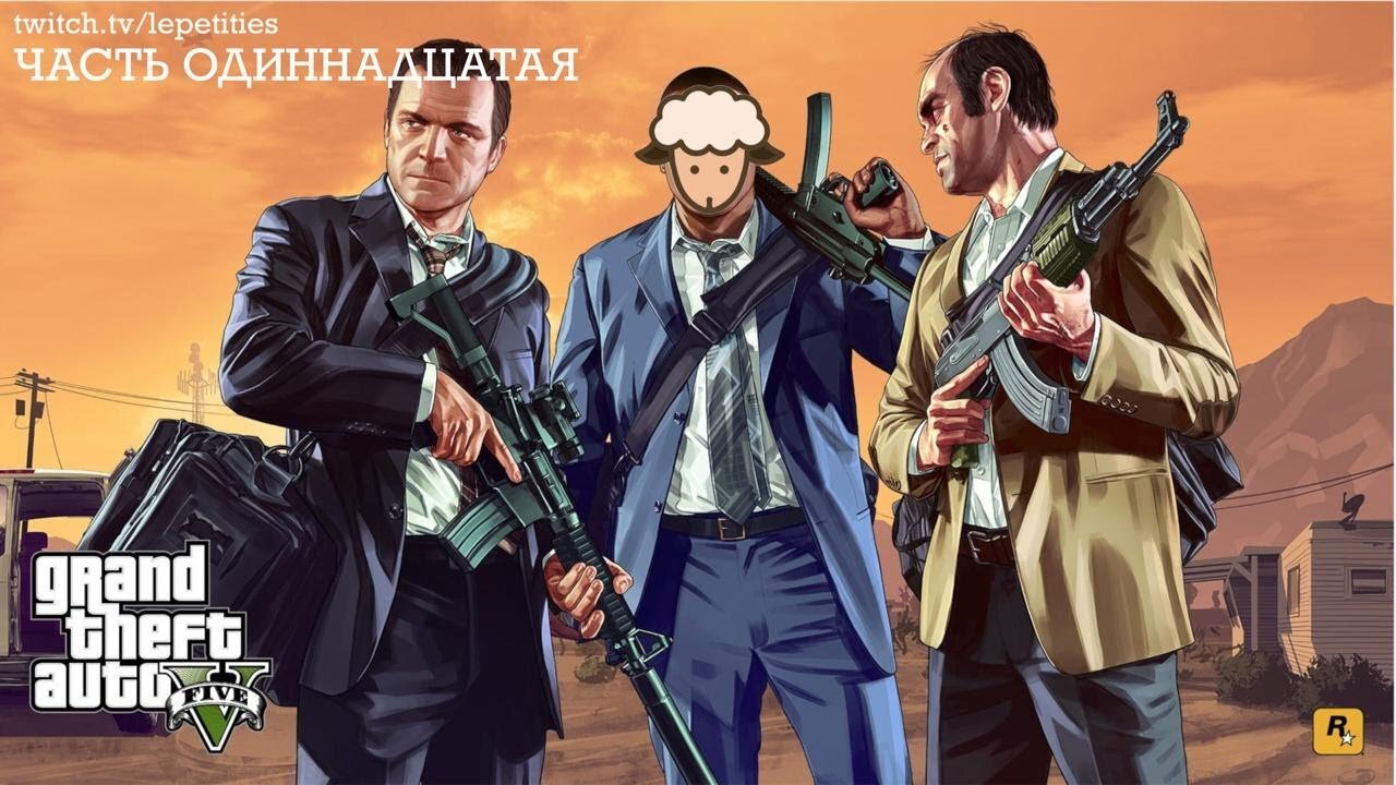 Полное Прохождение Grand Theft Auto V | Часть 11 | LePetities