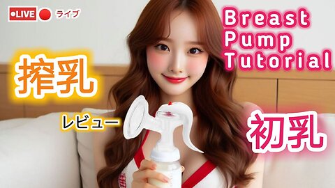 【搾乳機の使い方】搾乳入門！(pigeon搾乳機/Breast Pump Tutorial) #育児#子育て#搾乳