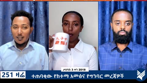 ተጠባቂው የከተማ አመፅና የግንባር መረጃዎች - 251 Zare Dec 12, 2025 - Ethio 251 Media