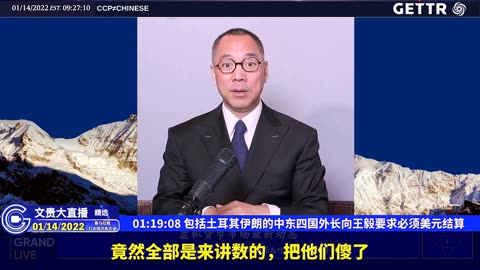 （十五）包括土耳其伊朗的中东四国外长向王毅要求必须美元结算【2022年01月14日文贵大直播精选】