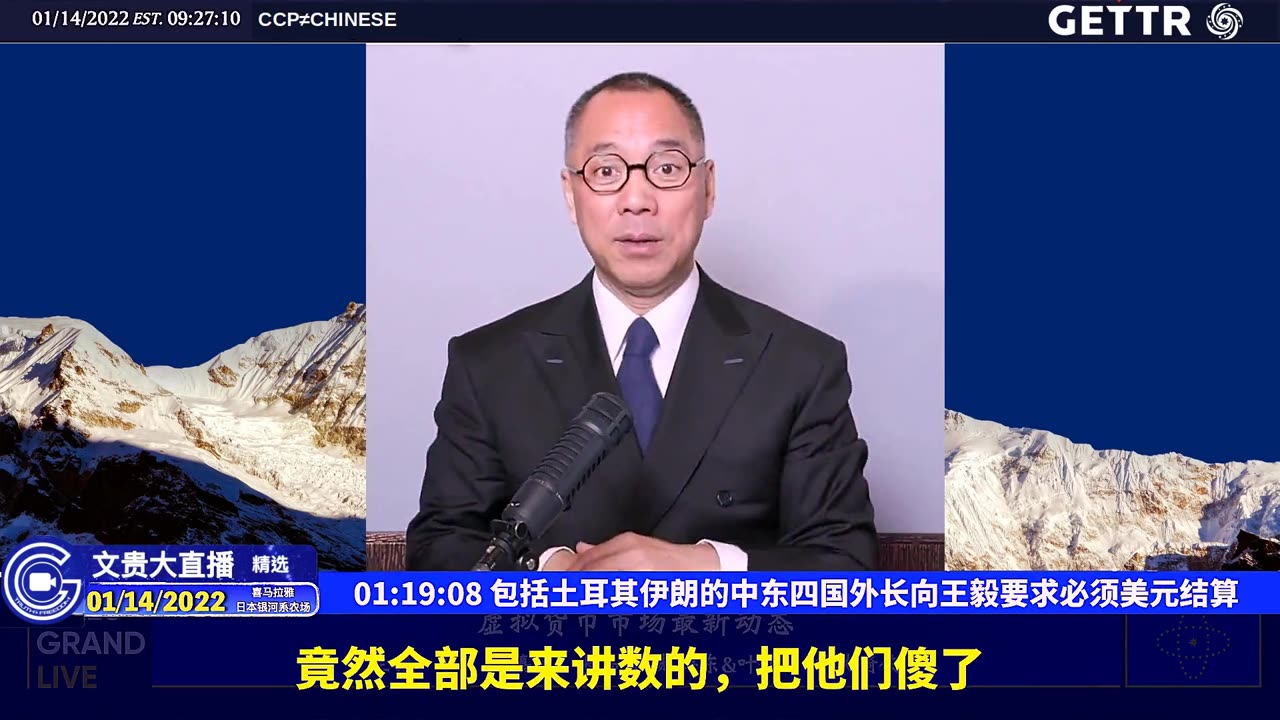 （十五）包括土耳其伊朗的中东四国外长向王毅要求必须美元结算【2022年01月14日文贵大直播精选】