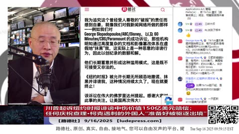 【路德社】川普起诉纽约时报诽谤中伤价值150亿美元赔偿；中共国被美国务院正式认定为毒品主要生产国将面临严重后果；卢比奥称任何庆祝查理·柯克遇刺的外国人“准备好被驱逐出境”；9/16