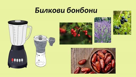 11. Билкови бонбони
