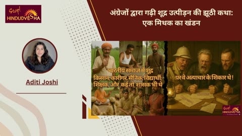 अंग्रेजों द्वारा गढ़ी शूद्र उत्पीड़न की झूठी कथा: एक मिथक का खंडन