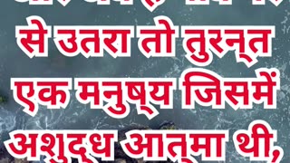 “अशुद्ध आत्मा से पीड़ित व्यक्ति से यीशु का सामना” मरकुस 5:2.#shortvideo #shorts #youtubeshorts #yt