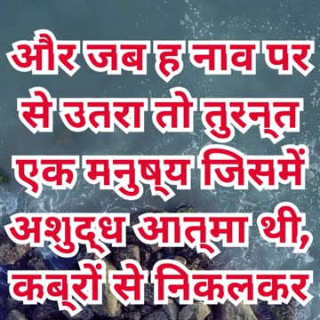 “अशुद्ध आत्मा से पीड़ित व्यक्ति से यीशु का सामना” मरकुस 5:2.#shortvideo #shorts #youtubeshorts #yt