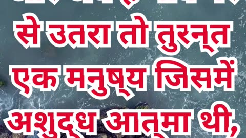 “अशुद्ध आत्मा से पीड़ित व्यक्ति से यीशु का सामना” मरकुस 5:2.#shortvideo #shorts #youtubeshorts #yt