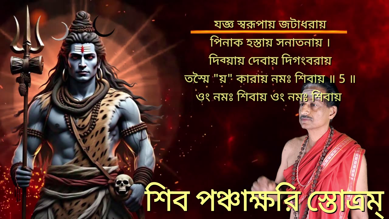 শিব পঞ্চাক্ষরী স্তোত্রম্ (style-1) || Shiva Panchakshari Stotram with scrolling lyrics in Bengali ||