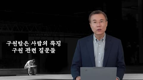 구원 받은 사람의 특징과 구원 관련 질문들, 구원 바로 알기 08, #정동수목사