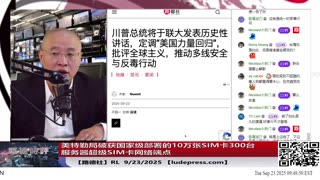 【路德社】联大前夕，美特勤局破获国家级部署的10万张SIM卡300台服务器超级SIM卡网络端点，全美仍有类似部署，运作方式正是中共扰乱美国的一贯做法！9/23/2025 【ludepress.com】